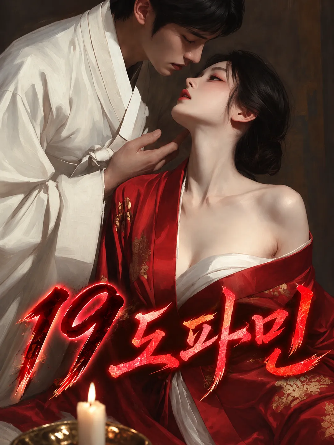 19 도파민