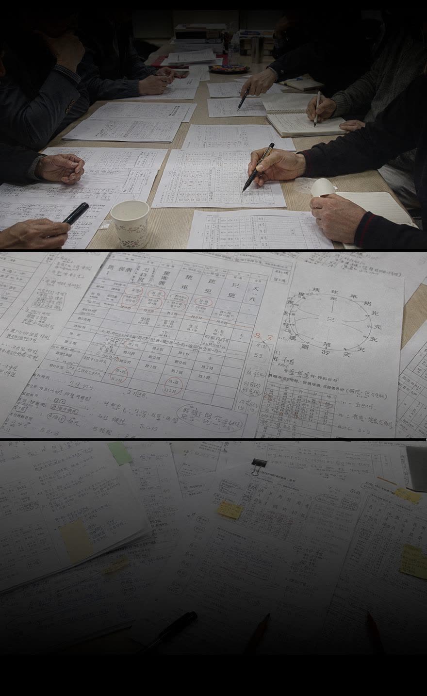 명리학 전문가들이 사주 자료를 검토하고 분석하는 모습